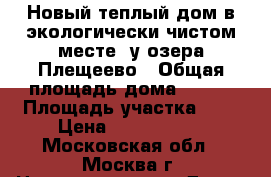 Новый теплый дом в экологически чистом месте, у озера Плещеево › Общая площадь дома ­ 140 › Площадь участка ­ 9 › Цена ­ 1 790 000 - Московская обл., Москва г. Недвижимость » Дома, коттеджи, дачи продажа   . Московская обл.,Москва г.